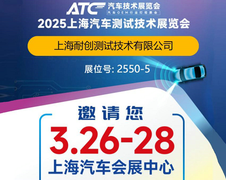 2025上海汽車測試技術展覽會-上海耐創邀請您觀展啦!